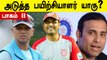 Who can be Next Indian Cricket Team's Head Coach? Part 2 | OneIndia Tamil