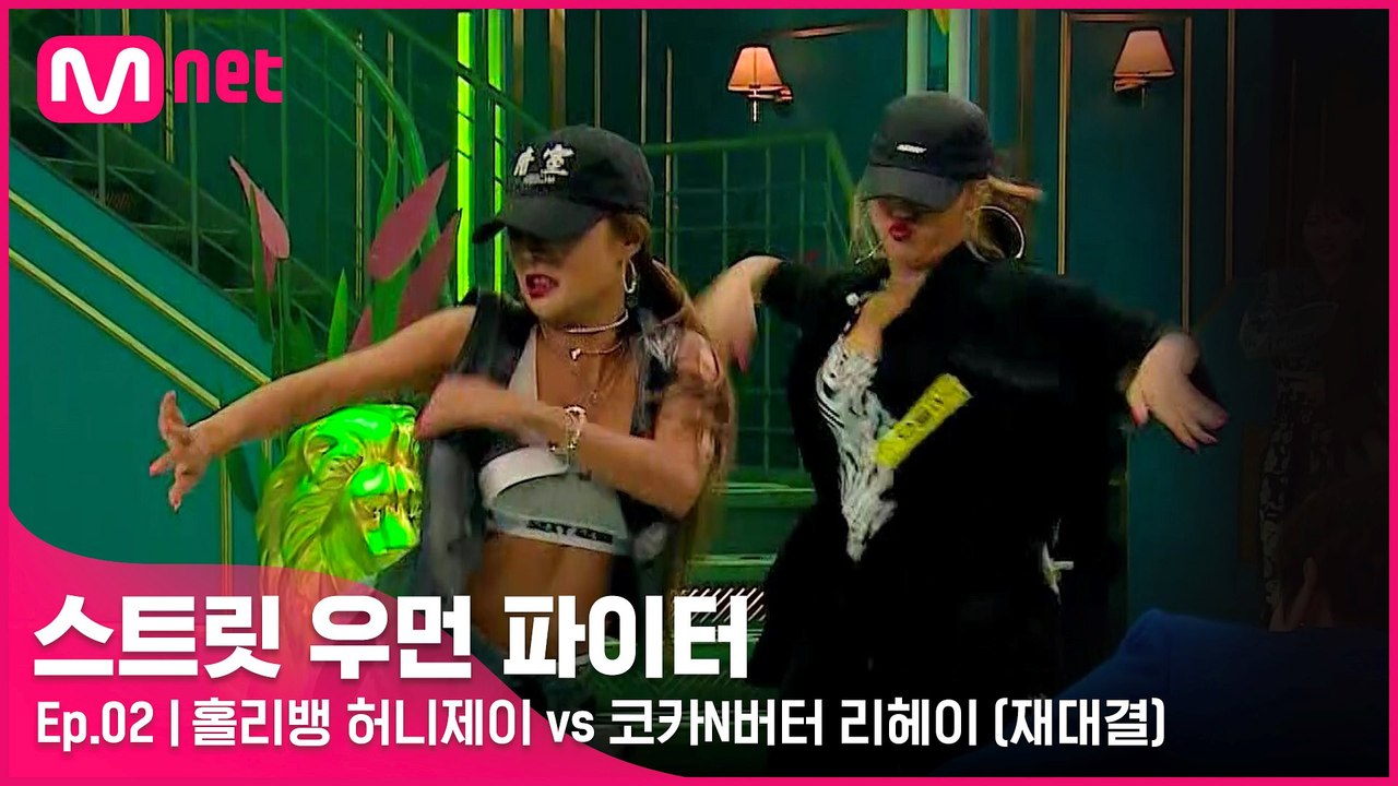 [2회] 다른 팀 그러나 같은 무브먼트?! 홀리뱅 허니제이 vs 코카N버터 리헤이 @...