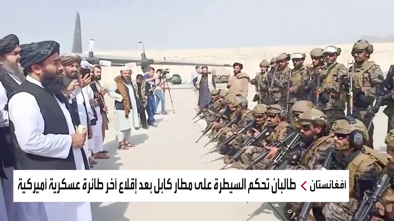 طالبان تستعرض قوتها بعرض عسكري كبير في مطار كابول