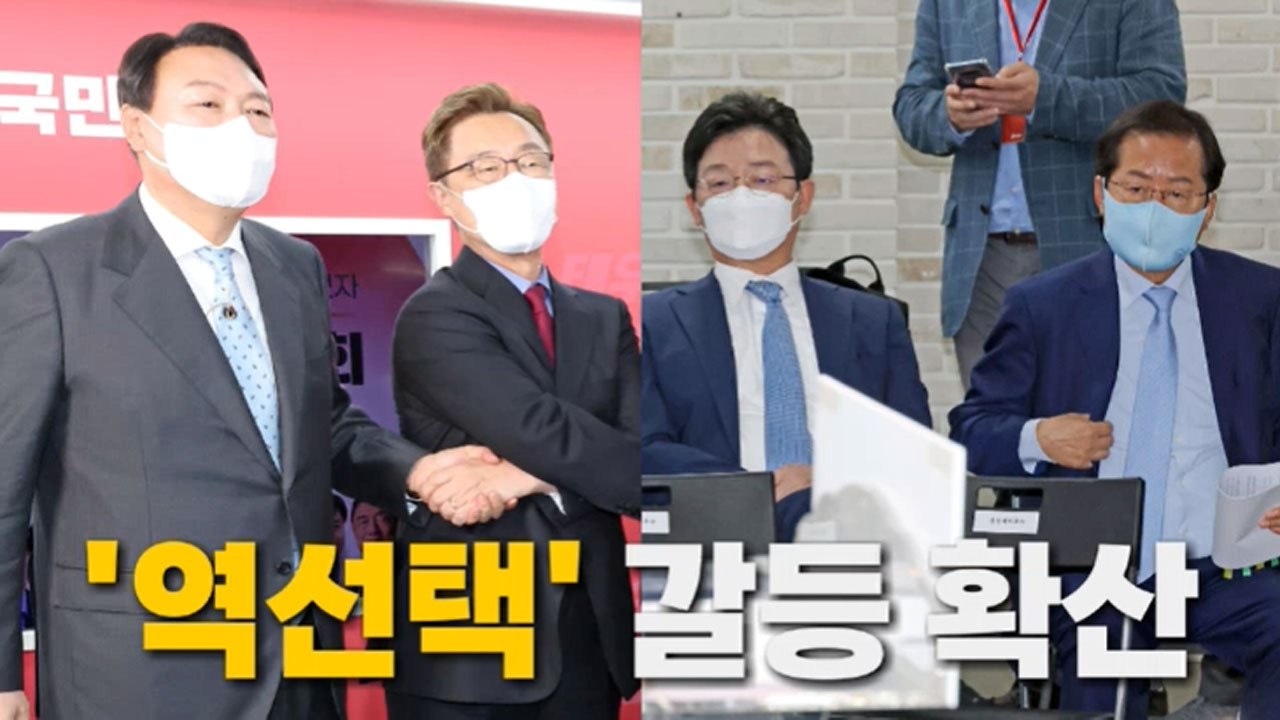 [나이트포커스] '역선택' 갈등 확산...찬반 갈린 주자들 / YTN