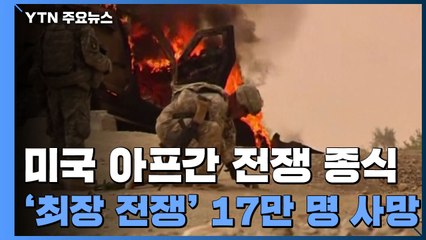 美 최장 전쟁 아프간전 종식...17만 명 사망·천조 원 투입 / YTN