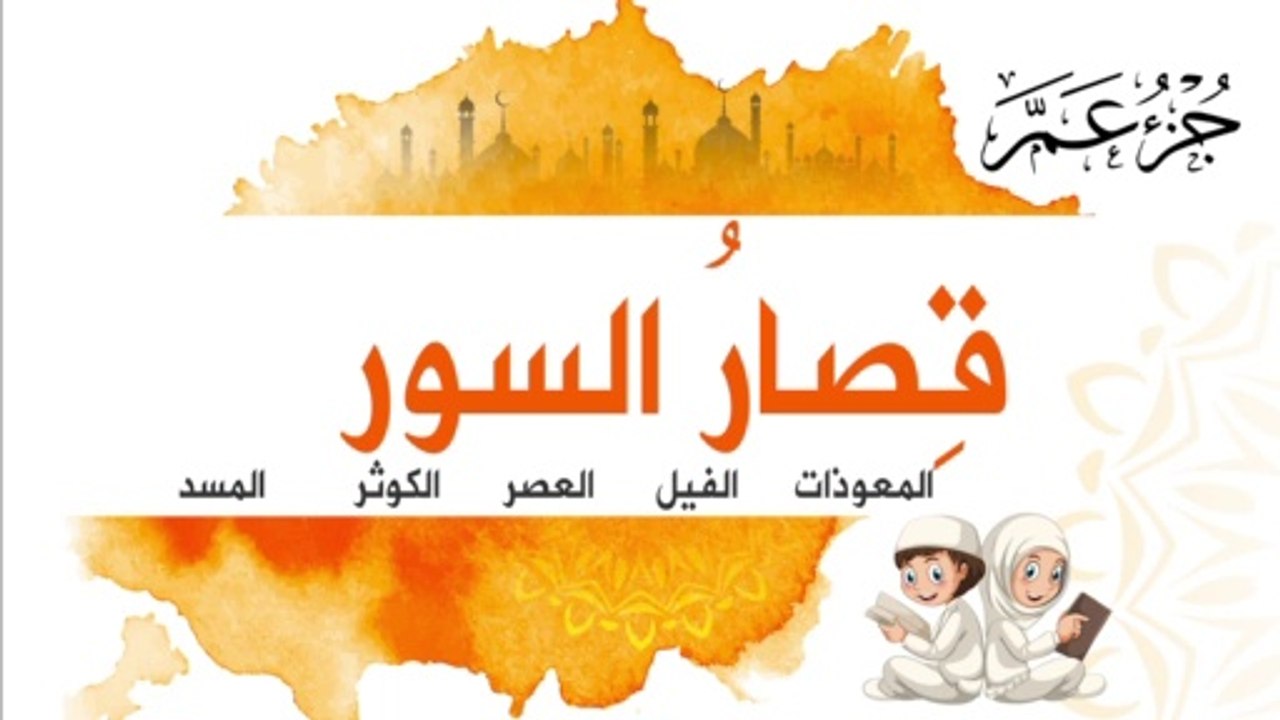 المعوذات وقصار السور