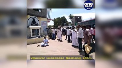 ஜெயலலிதா பல்கலைக்கழக இணைப்புக்கு எதிர்ப்பு.. தர்ணாவில் ஈடுபட்ட அதிமுகவினர் கைது