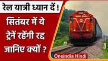 Indian Railways: September में कई ट्रेनें रहेंगी रद्द, यात्रा से पहले जानें Update | वनइंडिया हिंदी