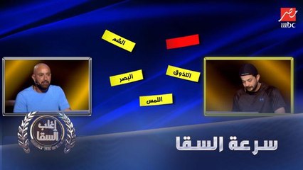 شريف سلامة يخسر أمام سرعة بديهة السقا.. جرب نفسك