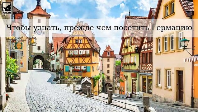 Что нужно знать перед поездкой в Германию