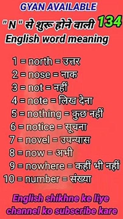 #gyan_available_short_VDO_134  English vocabulary word // daily use English to Hindi  word meaning