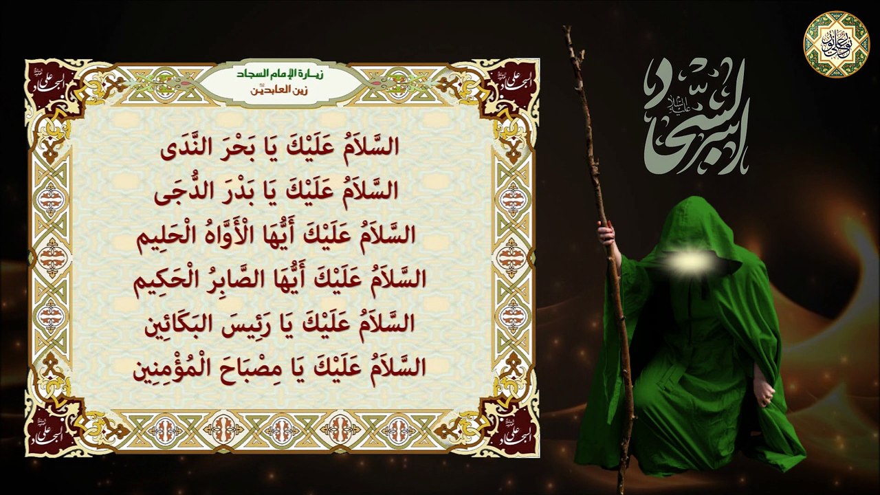 زيارة الإمام زين العابدين/ علي ابن الحسين عليهما السلام/ السجاد عليه السلام