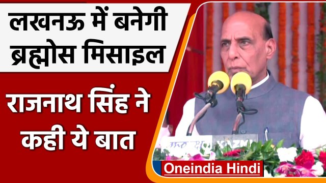 Lucknow में बनेगी Brahmos Missile, Rajnath Singh बोले- युवाओं को मिलेगा Employment | वनइंडिया हिंदी