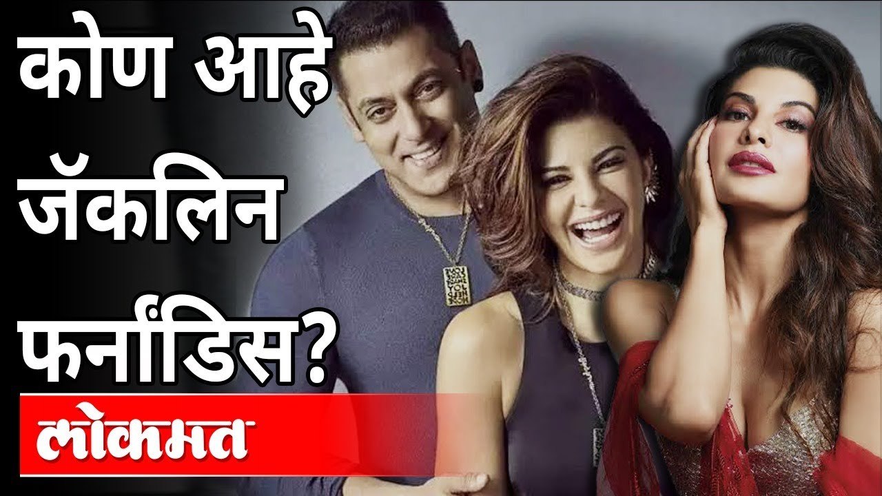 EDच्या रडारवर आलेली ही अभिनेत्री कोण?  ED Raid | Jacqueline Fernandez | India News