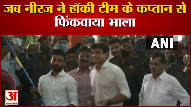 Jalandhar: Hockey Team Captain Manpreet Singh से Golden Boy Neeraj Chopra ने फिंकवाया भाला