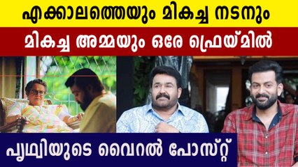 അമ്മയേയും എക്കാലത്തെയും മികച്ച നടനെയും ഒരുമിച്ച് ക്യാമറയ്ക്ക് മുന്നിൽ എത്തിച്ച് പൃഥ്വിരാജ്