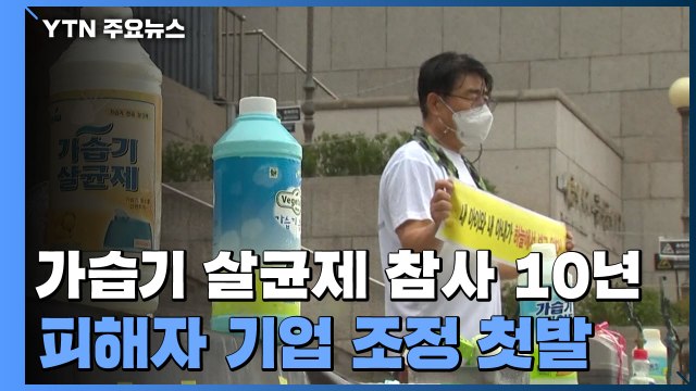 가습기 살균제 참사 10년...피해자 기업 조정 첫발 / YTN