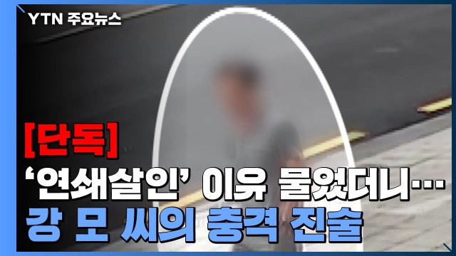 [단독] 돈 안 빌려줘서, 2천만 원 갚으라 해서 살인 살해 동기 진술 / YTN