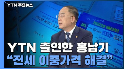 홍남기 "주택 공급이 최우선...전세 이중가격 해결할 것" / YTN