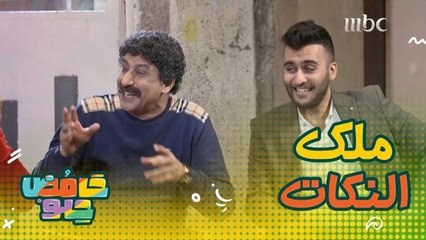 هادي يقدم العديد من النكات المضحكة لأصدقائه