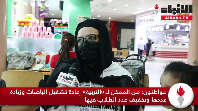 «الأنباء» تابعت آراء أهالي الطلبة حول عدم وجود حافلات لنقل أبنائهم من وإلى المدارس