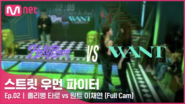 [2회/풀캠] 홀리뱅 타로 vs 원트 이채연 @약자 지목 배틀 Full Cam