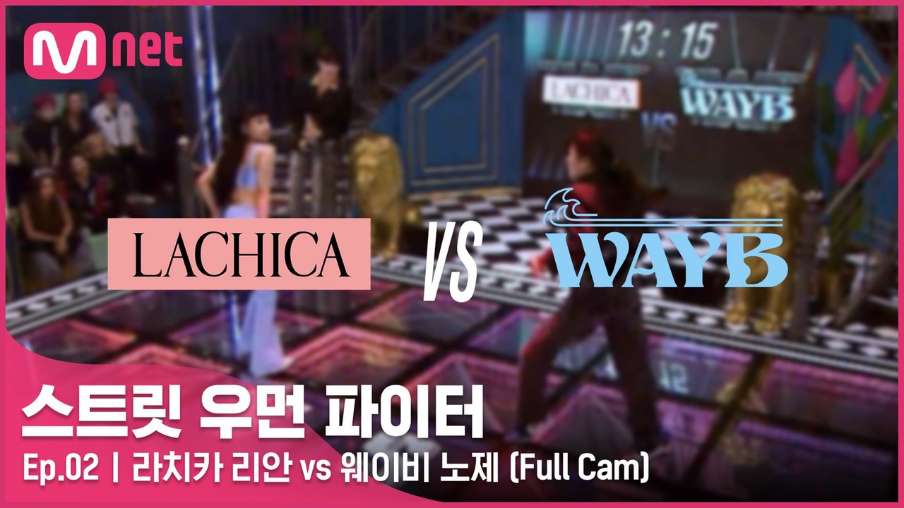 [2회/풀캠] 라치카 리안 vs 웨이비 노제 @약자 지목 배틀 Full Cam