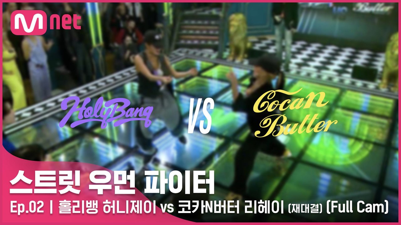 [2회/풀캠] 홀리뱅 허니제이 vs 코카N버터 리헤이 (재대결) @약자 지목 배틀 F...