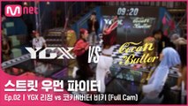 [2회/풀캠] YGX 리정 vs 코카N버터 비키 @약자 지목 배틀 Full Cam