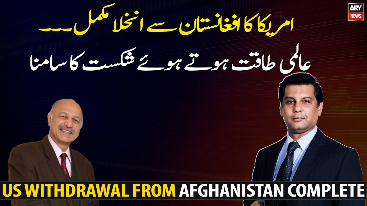US withdrawal from Afghanistan complete