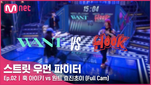 [2회/풀캠] 훅 아이키 vs 원트 효진초이 @약자 지목 배틀 Full Cam