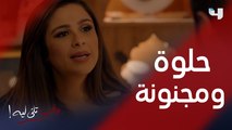 حلوة بس مجنونة #ونحب_تاني_ليه #MBC4