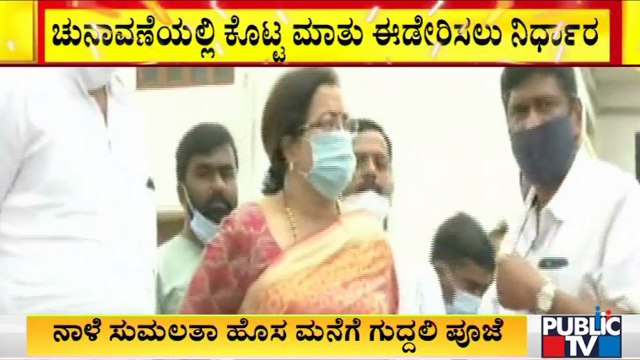 ಕೊಟ್ಟ ಮಾತು ಈಡೇರಿಸಲು ಮುಂದಾದ ಸುಮಲತಾ ಅಂಬರೀಶ್ | Sumalatha Ambareesh
