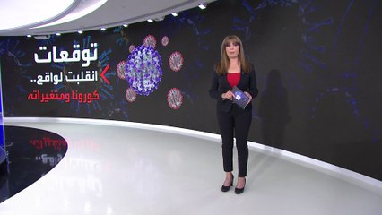 ماذا تعرف عن متحور كوفيد 22 المرعب الجديد؟