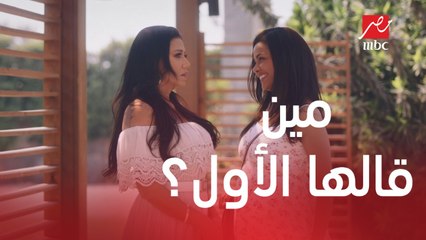 بنتك بتسألك.. إنتي وبابا مين إللي قال للتاني بحبك الأول