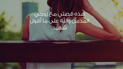 زوجي المدمن سوف يدمرني