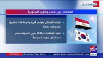 العلاقات بين مصر وكوريا الجنوبية فى تقرير جديد على إكسترا نيوز