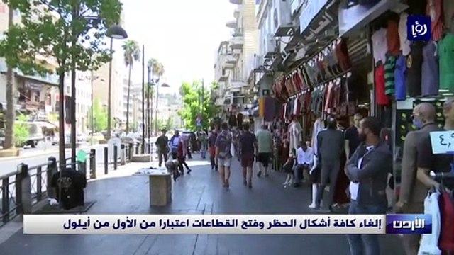 إلغاء كافة أشكال الحظر وفتح القطاعات اعتبارا من الأول من أيلول