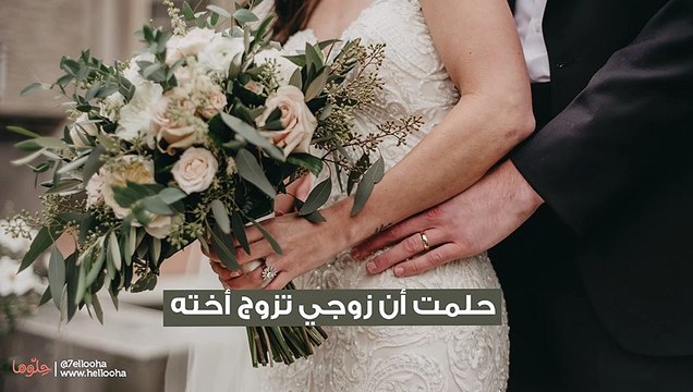 حلمت أن زوجي تزوج أخته