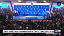 الرئيس العراقي: يجب أن تكون الانتخابات نقطة انطلاق لحلول الأوضاع الراهنة