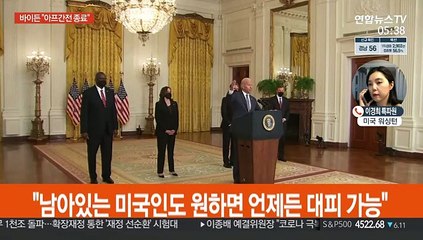 바이든 "아프간전 끝났다…대피 작전 대성공"
