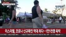 이스라엘, 코로나19 신규확진 역대 최다…1만1천명 육박