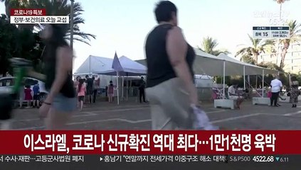 이스라엘, 코로나19 신규확진 역대 최다…1만1천명 육박