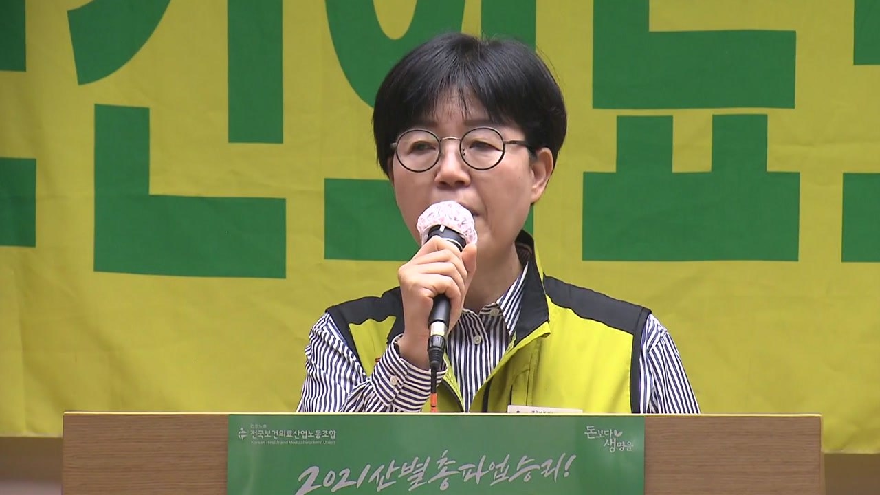 내달 2일 총파업 예고 보건의료노조 "정부·여당에 결단 촉구" / YTN