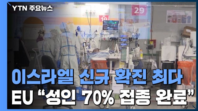 이스라엘 신규 확진 역대 최대...EU 성인 70% 백신 접종 완료 / YTN