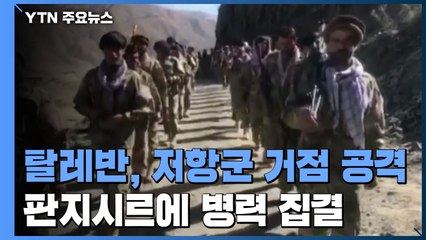 탈레반, 미군 떠나자 저항군 거점 공격...판지시르에 병력 집결 / YTN