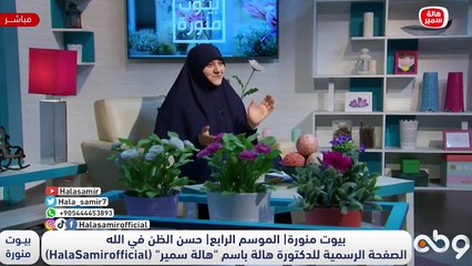 ليه نحسن الظن بالله.. قصص رائعة تعلمك ذلك من د. هالة سمير