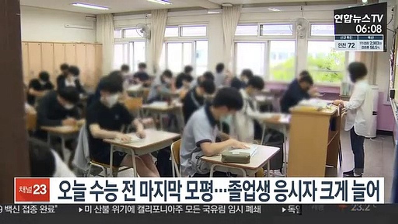 오늘 수능 전 마지막 모의평가…졸업생 응시자 크게 늘어
