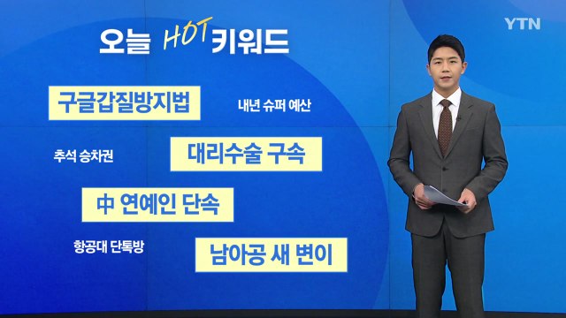 [오늘핫키워드] '구글 갑질 방지법' 국회 통과 / YTN