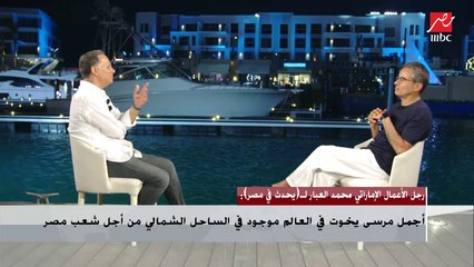 رجل الأعمال الإماراتي محمد العبار: هناك شغف من كبار رجال سياحة اليخوت في العالم بمارينا اليخوت في مراسي