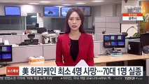 美 허리케인 최소 4명 사망…70대 1명 실종