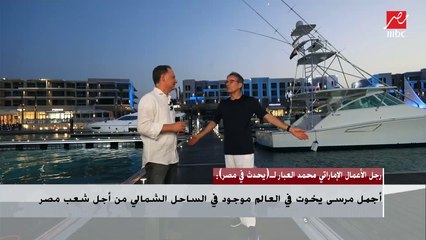 محمد العبار: تعلمت من المواطن المصري الاهتمام بموسم الصيف