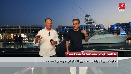 محمد العبار: الاهتمام بالبنية التحتية في مصر سيدفع سياح العالم لزيارتها لأنهم (زهقوا من اليونان وإيطاليا)