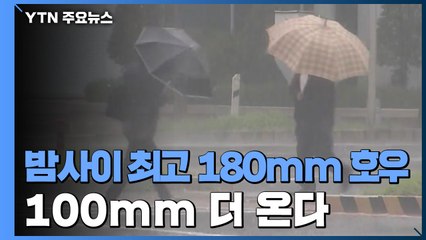 [날씨] 밤사이 최고 180mm 호우...100mm 더 온다 / YTN